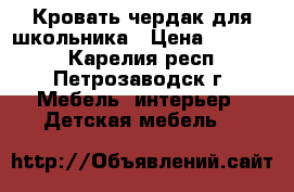 Кровать-чердак для школьника › Цена ­ 15 000 - Карелия респ., Петрозаводск г. Мебель, интерьер » Детская мебель   